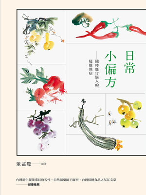 cover image of 日常小偏方